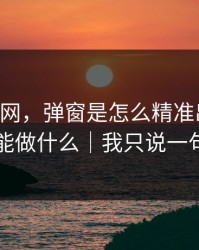 拆解91网，弹窗是怎么精准出现的，以及你能做什么｜我只说一句：别点