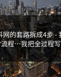 我把黑料网的套路拆成4步 - 我给你一套排雷流程…我把全过程写出来了