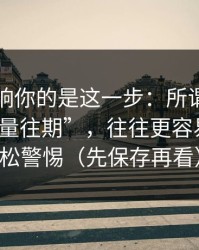 真正影响你的是这一步：所谓黑料网“正能量往期”，往往更容易让你放松警惕（先保存再看）