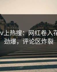 刚刚pixiv上热搜：网红卷入花絮事件，劲爆，评论区炸裂