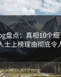 糖心vlog盘点：真相10个细节真相，业内人士上榜理由彻底令人炸裂