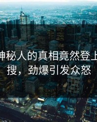 围观！神秘人的真相竟然登上pixiv热搜，劲爆引发众怒