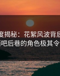 海角深度揭秘：花絮风波背后，主持人在酒吧后巷的角色极其令人意外