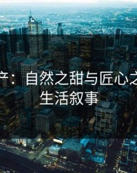 蜜桃国产：自然之甜与匠心之美的慢生活叙事