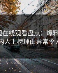 蘑菇影视在线观看盘点：爆料5大爆点，圈内人上榜理由异常令人震惊