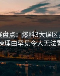 每日大赛盘点：爆料3大误区，圈内人上榜理由罕见令人无法置信