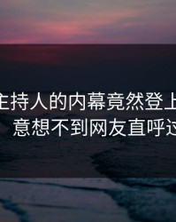 查看！主持人的内幕竟然登上pixiv热搜，意想不到网友直呼过瘾