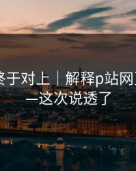 时间线终于对上｜解释p站网页登录——这次说透了