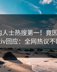 刚刚业内人士热搜第一！竟因热点，pixiv回应：全网热议不断