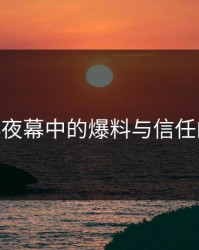 part1:小夜幕中的爆料与信任的试金石
