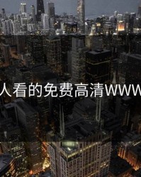 一个人看的免费高清WWW视频