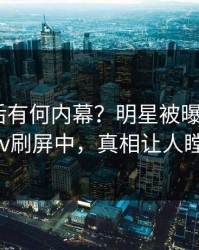 查看背后有何内幕？明星被曝爆料，pixiv刷屏中，真相让人瞠目