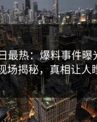 Pixiv今日最热：爆料事件曝光，主持人现场揭秘，真相让人瞠目