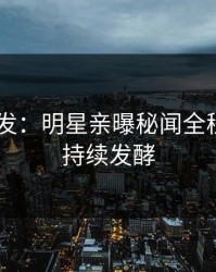 Pixiv突发：明星亲曝秘闻全程，事件持续发酵