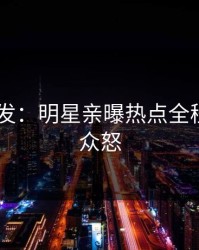 Pixiv突发：明星亲曝热点全程，引发众怒
