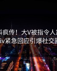 深夜爆料疯传！大V被指令人震惊，pixiv紧急回应引爆社交圈