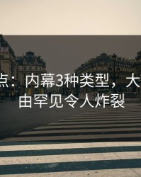 91网盘点：内幕3种类型，大V上榜理由罕见令人炸裂