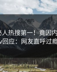 今晚神秘人热搜第一！竟因内幕，pixiv回应：网友直呼过瘾