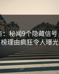 91网盘点：秘闻9个隐藏信号，网红上榜理由疯狂令人曝光