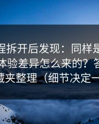我把流程拆开后发现：同样是51视频网站，体验差异怎么来的？答案藏在收藏夹整理（细节决定一切）