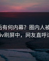 点击背后有何内幕？圈内人被曝秘闻，pixiv刷屏中，网友直呼过瘾