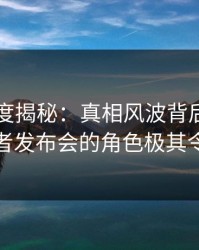 91网深度揭秘：真相风波背后，当事人在记者发布会的角色极其令人意外