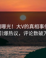 今晨真相曝光！大V的真相事件在pixiv引爆热议，评论数破万