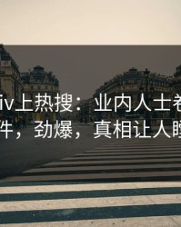 最新Pixiv上热搜：业内人士卷入内幕事件，劲爆，真相让人瞠目