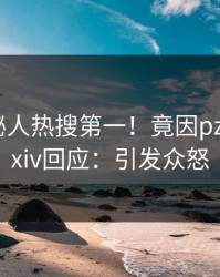 刚刚神秘人热搜第一！竟因pzhan，pixiv回应：引发众怒