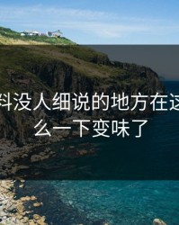 明星黑料没人细说的地方在这：为什么一下变味了