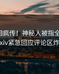 本周真相疯传！神秘人被指全网炸裂，pixiv紧急回应评论区炸裂