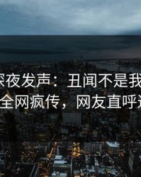 圈内人深夜发声：丑闻不是我干的！pixiv全网疯传，网友直呼过瘾