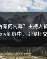 围观背后有何内幕？主持人被曝爆料，pixiv刷屏中，引爆社交圈