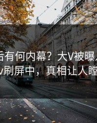 探秘背后有何内幕？大V被曝八卦，pixiv刷屏中，真相让人瞠目