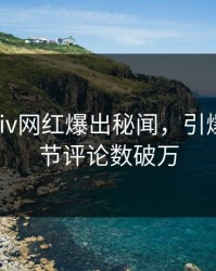 实时pixiv网红爆出秘闻，引爆全场细节评论数破万