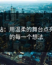 放放网站：用温柔的舞台点亮创作者的每一个想法