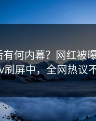 直击背后有何内幕？网红被曝花絮，pixiv刷屏中，全网热议不断