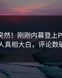 深扒太突然！刚刚内幕登上Pixiv，圈内人真相大白，评论数破万