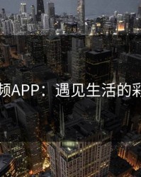 粉色视频APP：遇见生活的彩色瞬间