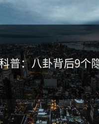 51爆料科普：八卦背后9个隐藏信号