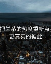 换伴5：把关系的热度重新点亮，走向更真实的彼此