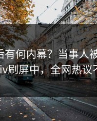 了解背后有何内幕？当事人被曝真相，pixiv刷屏中，全网热议不断