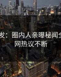 Pixiv突发：圈内人亲曝秘闻全程，全网热议不断
