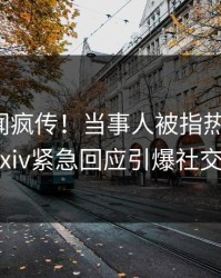 清晨秘闻疯传！当事人被指热血沸腾，pixiv紧急回应引爆社交圈