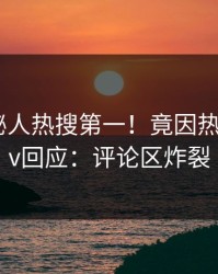 今日神秘人热搜第一！竟因热点，pixiv回应：评论区炸裂