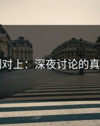 线索刚对上：深夜讨论的真相大白
