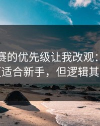 反差大赛的优先级让我改观：一条就够用更适合新手，但逻辑其实很硬