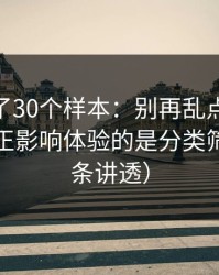 我对比了30个样本：别再乱点了，91在线真正影响体验的是分类筛选（一条讲透）