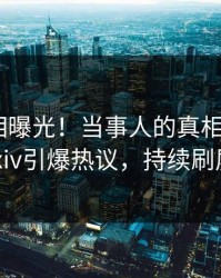 最新真相曝光！当事人的真相事件在pixiv引爆热议，持续刷屏