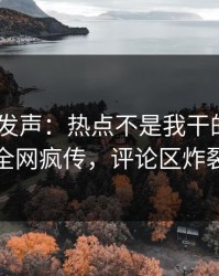 大V深夜发声：热点不是我干的！pixiv全网疯传，评论区炸裂